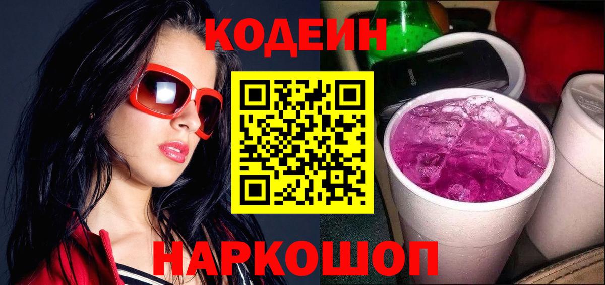 Кодеин напиток Lean (лин) Советская Гавань